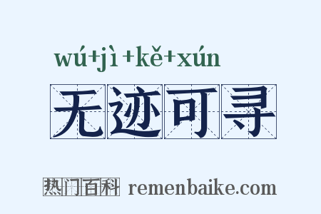 无迹可寻是什么意思的图片